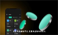 易采虹区块链平台：重塑供应链的新纪元