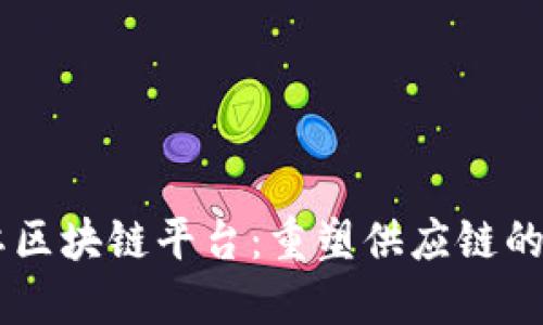 易采虹区块链平台：重塑供应链的新纪元