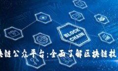 中国区块链公众平台：全面了解区块链技术与应