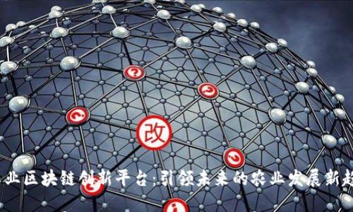  农业区块链创新平台：引领未来的农业发展新趋势