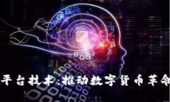 央行区块链平台技术：推动数字货币革命的核心