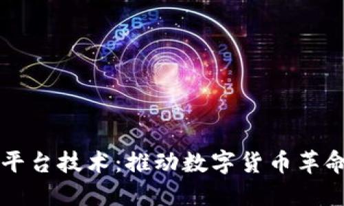 央行区块链平台技术：推动数字货币革命的核心动力