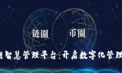  区块链智慧管理平台：开启数字化管理新篇章