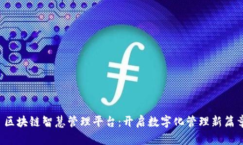  区块链智慧管理平台：开启数字化管理新篇章