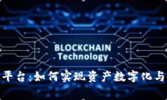 探索区块链金融租赁平台：如何实现资产数字化