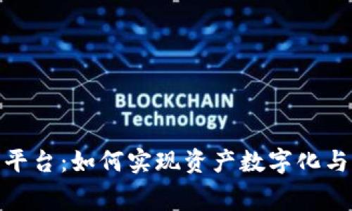 探索区块链金融租赁平台：如何实现资产数字化与智能合约的完美结合
