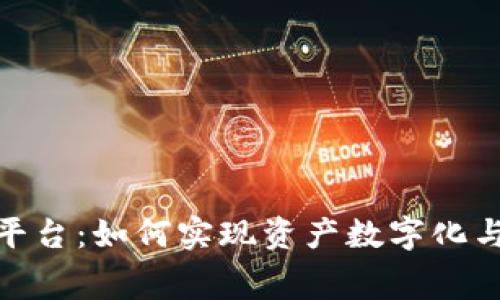 探索区块链金融租赁平台：如何实现资产数字化与智能合约的完美结合