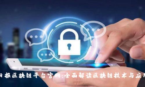 贵州日报区块链平台官网：全面解读区块链技术与应用前景