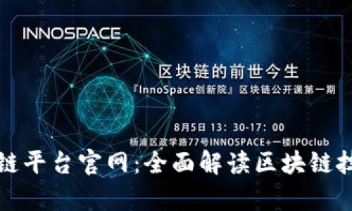 贵州日报区块链平台官网：全面解读区块链技术与应用前景