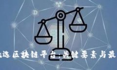 如何挑选区块链平台：关键要素与最佳实践