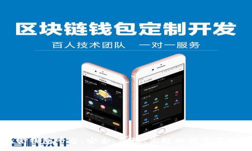 :
区块链托管钱包平台：安全、便捷、高效的数字资产管理选择
