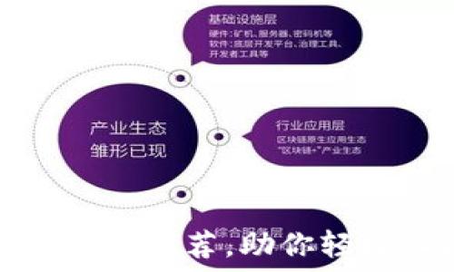   
十大靠谱区块链平台推荐，助你轻松入门区块链世界