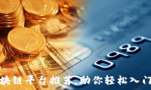   
十大靠谱区块链平台推荐，助你轻松入门区块链世界