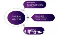 深入了解区块链溯源平台加盟费用及其前景