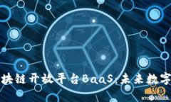全面解析区块链开放平台BaaS：未来数字经济的基