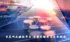 币虎网区块链平台：全景式解析与使用指南