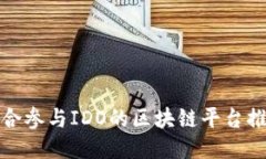 适合参与IDO的区块链平台推荐