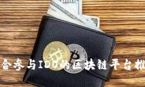 适合参与IDO的区块链平台推荐