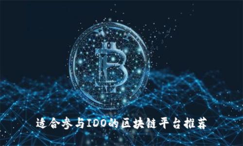适合参与IDO的区块链平台推荐