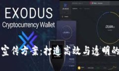 区块链平台宣传方案：打造高效与透明的新商业