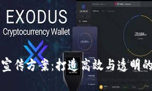 区块链平台宣传方案:打造高效与透明的新商业生态