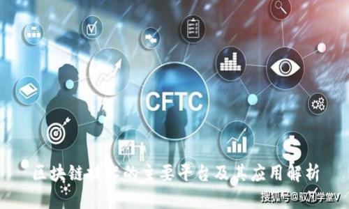 区块链技术的主要平台及其应用解析
