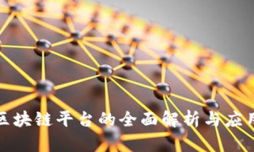 辽宁区块链平台的全面解析与应用前景