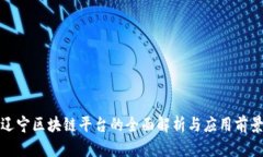 辽宁区块链平台的全面解析与应用前景