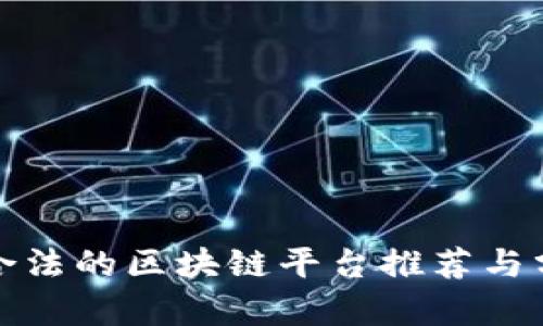 : 合法的区块链平台推荐与分析