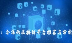 : 合法的区块链平台推荐与分析