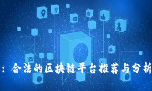 : 合法的区块链平台推荐与分析