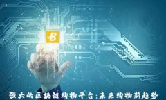 强大的区块链购物平台：未来购物新趋势