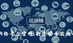 云南区块链服务网络平台官网：打造安全高效的