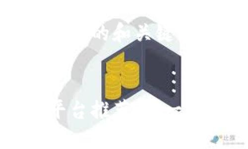 为了给您提供一个更好的和关键词搭配，以下是示例： 


区块链供应链管理平台推荐：哪一个更适合你的业务？