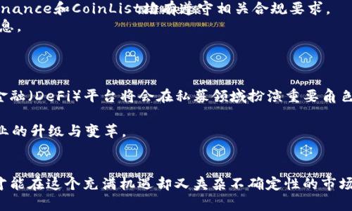 全球区块链私募平台排行：2023年最佳选择与投资指南
区块链私募平台, 投资机会, 加密货币, 代币投资/guanjianci

引言
随着区块链技术的快速发展，越来越多的投资者开始关注区块链私募平台。私募平台为初创企业和项目提供融资机会，同时也吸引了大量的投资者。这些平台通过发行代币的形式，帮助企业筹集资金，投资者则可以通过购买这些代币来获得未来的潜在收益。在这一背景下，了解全球区块链私募平台的排行显得尤为重要。

区块链私募平台发展概述
区块链私募平台的崛起与区块链技术的普及密不可分。自比特币问世以来，这一技术积极推动了金融行业的变革。区块链的去中心化特性使得投资更加透明、效率更高，各种金融服务也因此而更加便捷。
随着越来越多的投资者对加密资产的认同，私募融资逐渐成为热门选择。尤其是在2020年后，去中心化金融（DeFi）的崛起，更是为区块链私募平台带来了新的机遇。

2023年全球区块链私募平台排行
在众多区块链私募平台中，不同的平台根据其服务质量、用户体验、项目质量等因素，表现各有不同。以下是2023年一些备受推崇的区块链私募平台排行。

1. Binance Launchpad
Binance Launchpad是知名交易所Binance的官方平台，为新兴项目提供私募融资服务。Binance Launchpad以其强大的用户基础和全球影响力，吸引了众多优质项目。平台除了提供融资服务，用户还可以在发售期间直接购买项目的代币。

2. Polkastarter
Polkastarter是一个去中心化的募资平台，专注于为跨链项目提供融资机会。不同于其他传统模式，Polkastarter允许项目在多个区块链上进行资金募集，吸引了很多创新型项目和投资者的青睐。

3. CoinList
CoinList是一个以合规性和用户安全为优先考虑的平台。它不仅提供私募融资，还包括合规的代币销售。CoinList吸引了一批高质量的项目，也让投资者享受到了更安全的投资环境。

4. DuckDAO
DuckDAO作为一个去中心化的投资社群平台，致力于为早期项目提供资金支持。它利用社区的力量，对潜力项目进行评估，并通过投票决定是否支持这些项目，强调了去中心化的决策方式。

为什么选择区块链私募平台进行投资
选择区块链私募平台进行投资有着诸多优势。首先，这些平台往往聚集了一批创新型企业和项目，它们是未来市场的潜在赢家。其次，通过参与私募，投资者能够以较低价格获取项目代币，未来项目成功后，投资者将获得可观的收益。
此外，私募平台的项目多样性也为投资者提供了多个选择，从而分散投资风险。但是，投资也伴随着风险，了解项目背景、团队及市场情况是极为重要的。

相关问题讨论

问题一：如何选择合适的区块链私募平台？
选择合适的区块链私募平台不仅关系到投资的安全性，还直接影响到投资的回报。在选择的时候，首先要考量平台的知名度和声誉。一些知名的交易所或机构推出的平台通常更为可靠。
其次，了解平台的审核机制也是必要的。优质的私募平台会对项目进行严格的审核，确保项目的合法性和创新性。可以通过平台的官方网站、社交媒体或者社区讨论了解平台的项目审核标准。
最后，用户体验也是选择平台的重要因素。一个友好的用户界面和良好的客服支持可以在投资过程中提供便利，减少不必要的困扰。

问题二：投资区块链私募的风险有哪些？
投资区块链私募有多种风险，最常见的风险包括市场风险、项目风险和流动性风险。市场风险包括投资项目代币价值波动可能导致的损失，这需要投资者时刻关注市场动态。
项目风险主要指项目团队的能力、市场接受度等问题。如果项目团队缺乏经验或者市场需求不足，投资者可能面临资金损失。投资者在参与私募前，需进行深入的项目背景调查。
流动性风险则是指投资代币在市场上交易不活跃，导致投资者无法快速退出。选择流动性较高的代币项目有助于降低这一风险。

问题三：如何保证区块链私募投资的合法性？
区块链私募的合法性是投资者非常关心的问题。在选择平台时，首先要确保该平台遵循所在国家或地区的法律法规。一些知名的平台如Binance和CoinList均有遵守相关合规要求。
此外，投资者还应关注项目的合规文档，例如白皮书、投资协议等。这些文档通常会说明项目团队的背景、资金用途及投资者权益等重要信息。
最后，加入一些专业的社区或投资团体，咨询经验丰富的投资者，可以增强对法律风险的认识，确保自己的投资行为合法。

问题四：未来区块链私募平台的发展趋势是什么？
未来区块链私募平台的发展趋势将会更加多元化和去中心化。一方面，随着区块链技术的演进，更多高效的融资模式将出现，如去中心化金融（DeFi）平台将会在私募领域扮演重要角色。
另一方面，合规性将成为平台发展的重要趋势。未来更多的私募平台可能会依靠合规系统来提升用户信任度，从而吸引更多投资者参与。
此外，随着NFT（非同质化代币）和Web3.0的发展，新的投资机会将不断显现，预计会有更多新型项目通过私募平台进行融资，推动整个行业的升级与变革。

总结
全球区块链私募平台的排行榜为投资者提供了更清晰的选择依据。在投资之前，了解不同平台的特点及市场状况，进行全面的风险评估，才能在这个充满机遇却又夹杂不确定性的市场中稳步前行。随着私人募资机制的不断完善与市场的成熟，区块链私募平台将迎来更广阔的发展前景。
