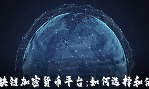 
区块链加密货币平台：如何选择和使用