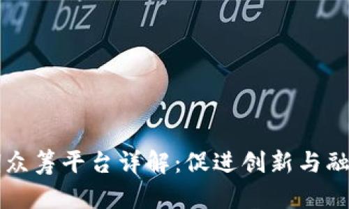 区块链早期众筹平台详解：促进创新与融资的新模式