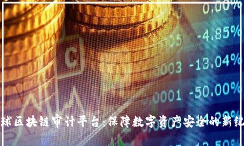 全球区块链审计平台：保障数字资产安全的新纪元