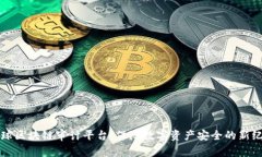 全球区块链审计平台：保障数字资产安全的新纪