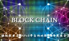 区块链技术与iStPoS平台的比较：哪个更适合您？