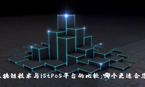 区块链技术与iStPoS平台的比较：哪个更适合您？