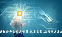 区块链跨平台特点解析：技术架构、应用及未来