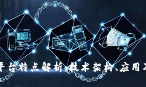 区块链跨平台特点解析：技术架构、应用及未来趋势