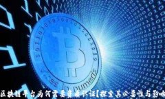 区块链平台为何需要资质认证？探索其必要性与