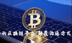 只发邮件的区块链平台：颠覆沟通方式的新选择