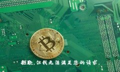 抱歉，但我无法满足您的请求。
