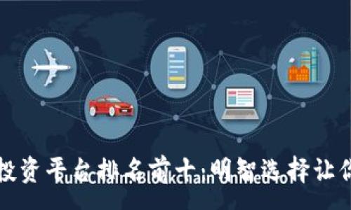 :
区块链项目投资平台排名前十：明智选择让你的财富增值