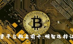 :区块链项目投资平台排名前十：明智选择让你的