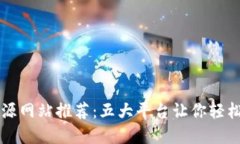 区块链代码开源网站推荐：五大平台让你轻松获