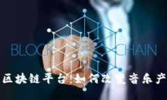 探索歌曲区块链平台：如何改变音乐产业的未来